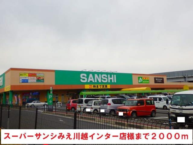 スーパー　スーパーサンシみえ川越インター店（スーパー）まで2000m