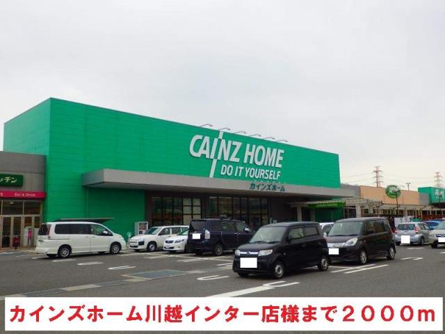 ホームセンター　カインズホーム（ホームセンター）まで2000m