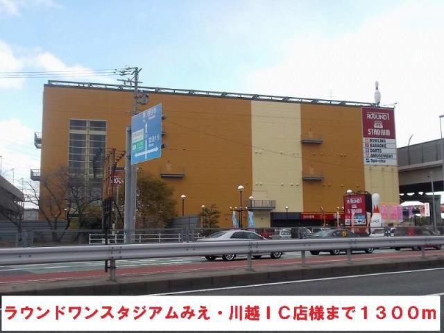 その他　ラウンドワン（その他）まで1300m