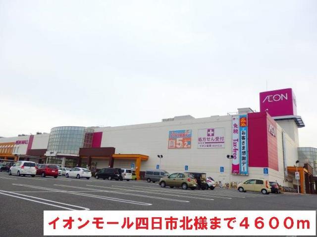 ショッピングセンター　イオン四日市北店（ショッピングセンター）まで4600m