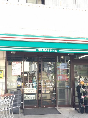 スーパー　マイバスケット 大山駅北口店（スーパー）まで618m