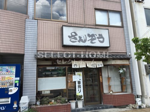 飲食店　麺処さんぞう（飲食店）まで263m