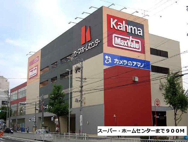 スーパー　マックスバリュ・カーマ（スーパー）まで900m