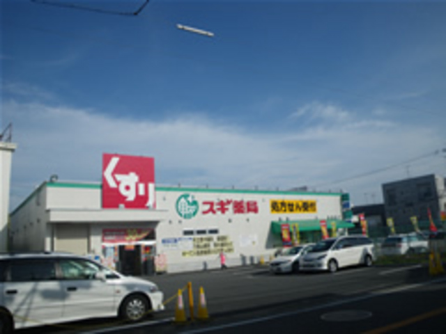 ドラックストア　スギ薬局（ドラッグストア）まで450m
