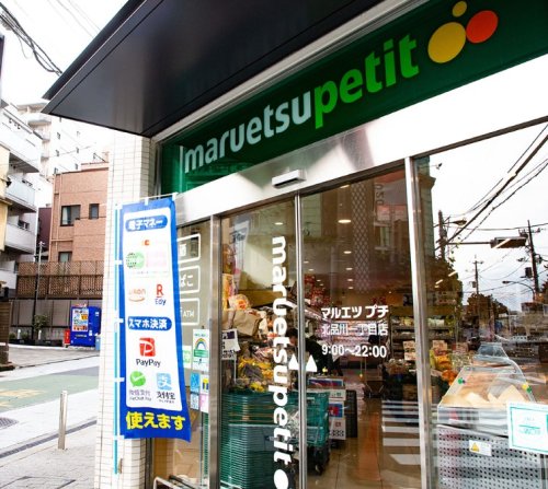 スーパー　マルエツ プチ 北品川一丁目店（スーパー）まで284m