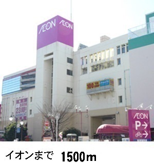 スーパー　イオン（スーパー）まで1500m