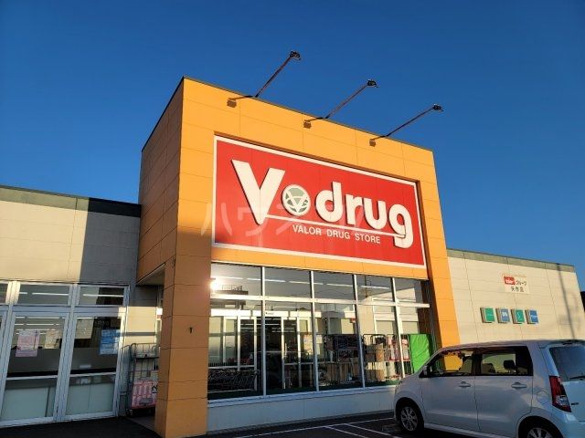 ドラックストア　V・drug 矢作店（ドラッグストア）まで391m