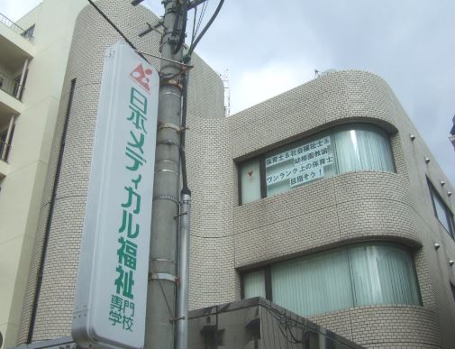 その他　日本メディカル福祉専門学校(保育学舎)（その他）まで528m