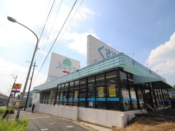 ドラックストア　ドラッグスギヤマ　長久手店（ドラッグストア）まで634m