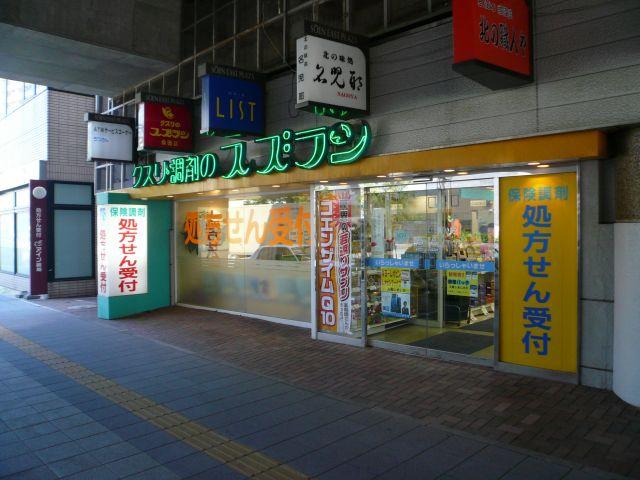 ドラックストア　スズラン薬局桑園店（ドラッグストア）まで819m