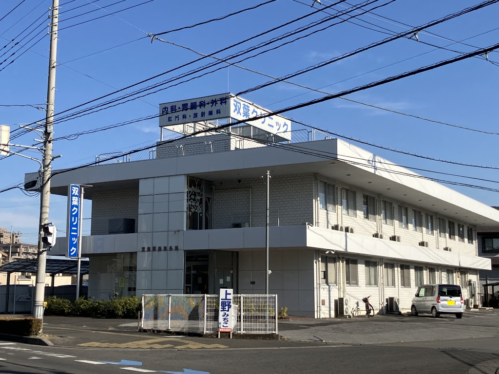 病院　双葉クリニック（病院）まで460m