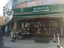 スーパー　まいばすけっと 池袋2丁目店（スーパー）まで370m
