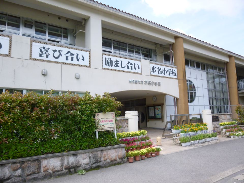 小学校　本名小学校（小学校）まで720m