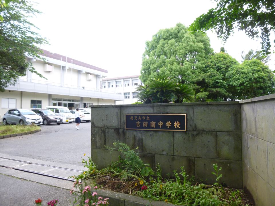 中学校　吉田南中学校（中学校）まで1300m