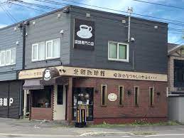 飲食店　北郷珈琲館（飲食店）まで816m