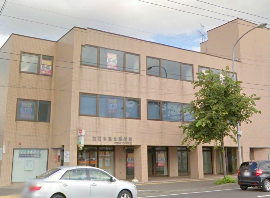 郵便局　白石本通北郵便局（郵便局）まで1078m