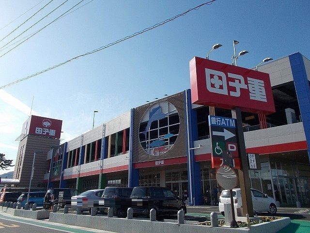 スーパー　田子重（スーパー）まで550m