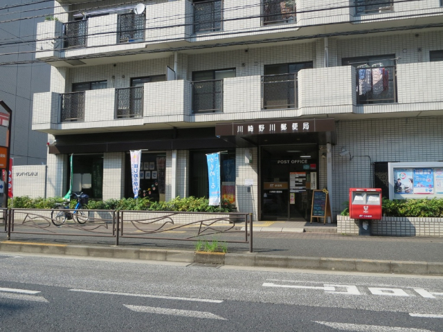 郵便局　川崎野川郵便局（郵便局）まで1225m