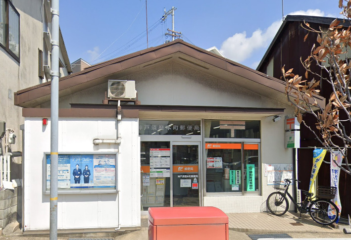 郵便局　神戸須磨本町郵便局（郵便局）まで307m