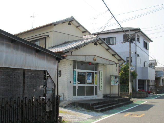 警察署・交番　植木駐在所（警察署・交番）まで300m