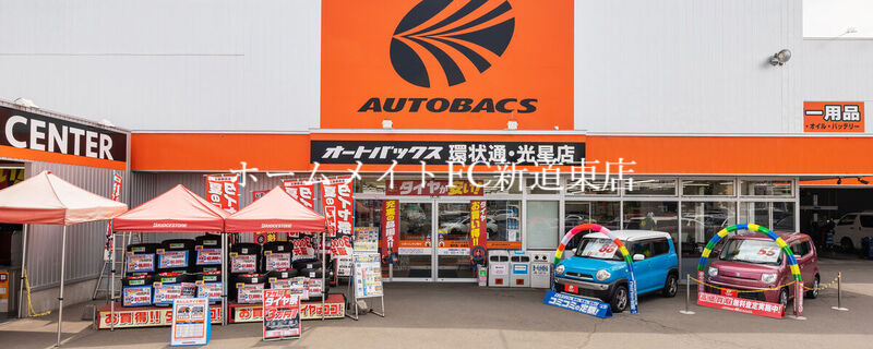 ホームセンター　オートバックス環状通・光星店（ホームセンター）まで297m