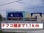 ホームセンター　ナフコ様（ホームセンター）まで1100m