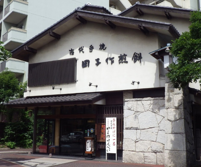 飲食店　田子作煎餅本店（飲食店）まで702m