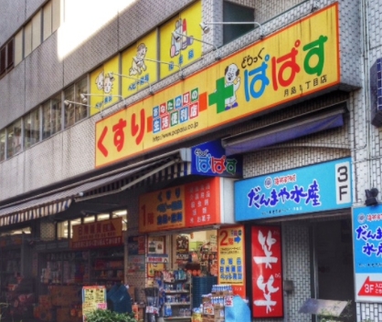 ドラックストア　どらっぐぱぱす月島1丁目店（ドラッグストア）まで331m