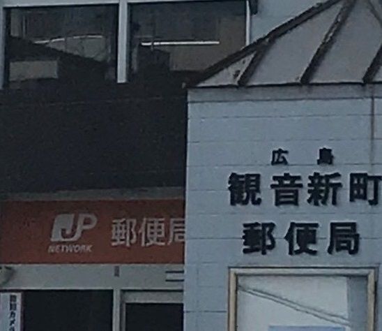 郵便局　観音新町郵便局（郵便局）まで500m