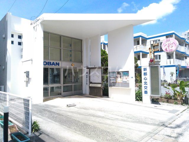 その他　新都心北交番（その他）まで456m