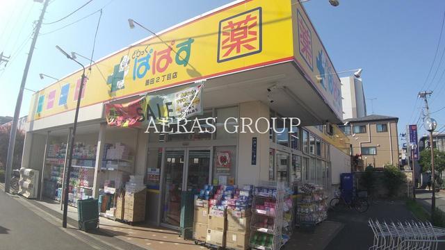 ドラックストア　どらっぐぱぱす 墨田2丁目店（ドラッグストア）まで452m