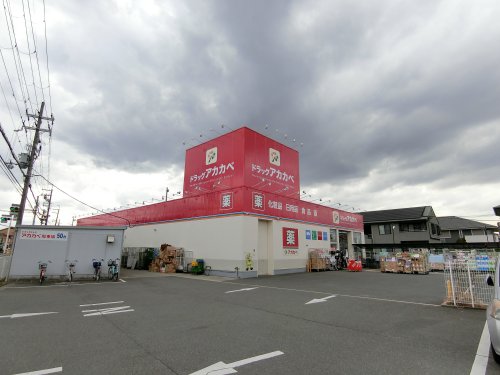 ドラックストア　ドラッグアカカベ 萱島店（ドラッグストア）まで508m