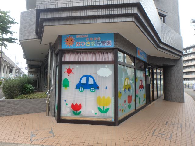幼稚園・保育園　おひさま保育園（幼稚園・保育園）まで210m