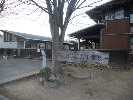 小学校　東小学校（小学校）まで700m