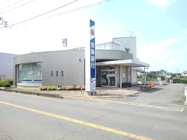銀行　常陽銀行　関城支店（銀行）まで550m