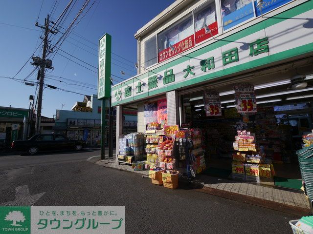 ドラックストア　富士薬品大和田店（ドラッグストア）まで600m