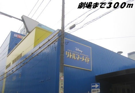 その他　名古屋四季劇場（その他）まで300m