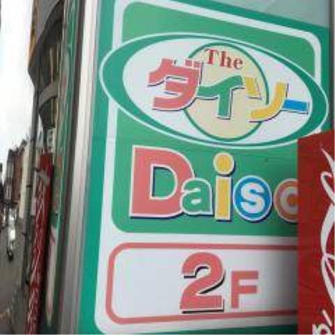 ホームセンター　ザ・ダイソーサンドラッグ二十四軒店（ホームセンター）まで444m