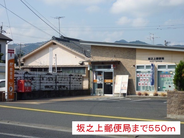 郵便局　坂之上郵便局（郵便局）まで550m