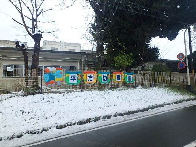 幼稚園・保育園　上尾市立平方幼稚園（幼稚園・保育園）まで603m
