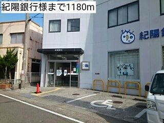 銀行　紀陽銀行様（銀行）まで1180m