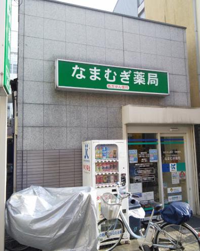 ドラックストア　なまむぎ薬局（ドラッグストア）まで185m