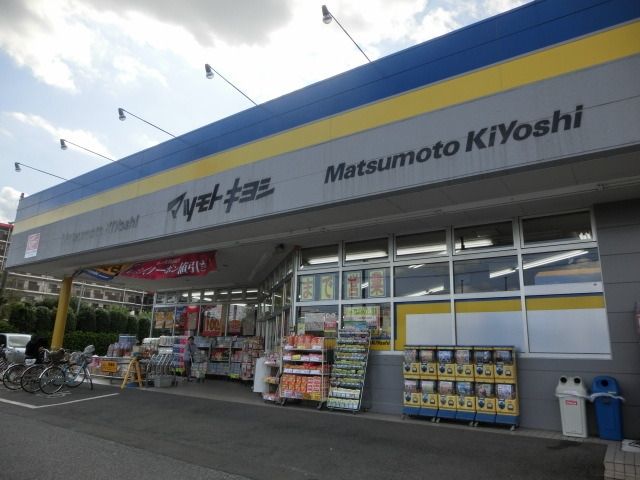 ドラックストア　マツモトキヨシ（ドラッグストア）まで750m