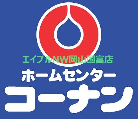 ホームセンター　コーナン南方店（ホームセンター）まで458m