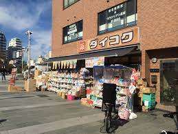 ドラックストア　ダイコクドラッグ京阪五条駅前店（ドラッグストア）まで261m
