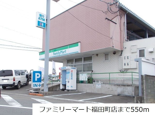 コンビニ　ファミリーマート福田町店（コンビニ）まで550m