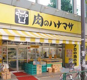 スーパー　肉のハナマサ大井町店（スーパー）まで417m