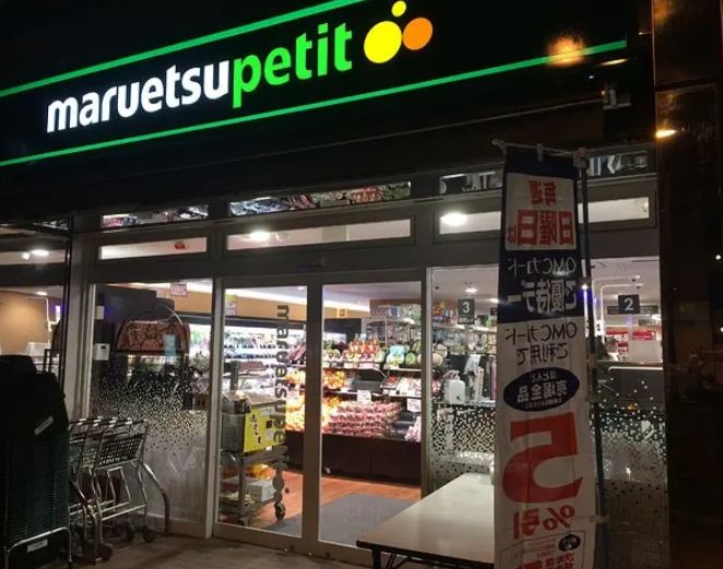 スーパー　マルエツプチ三田二丁目店（スーパー）まで253m