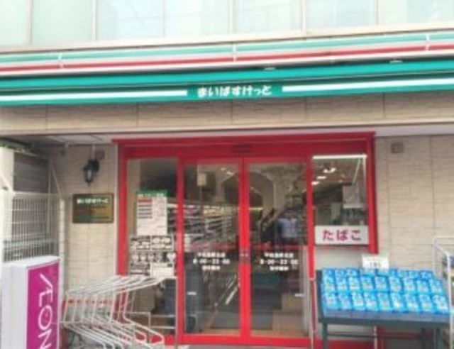 スーパー　まいばすけっと平和島駅北店（スーパー）まで819m