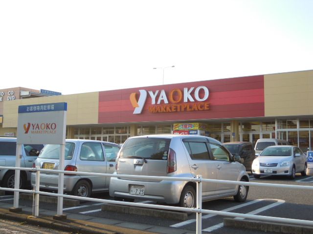 スーパー　ヤオコー（スーパー）まで1900m